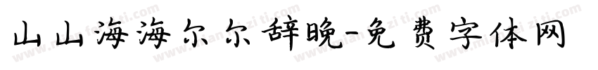 山山海海尔尔辞晚字体转换
