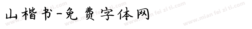 山楷书字体转换