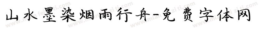 山水墨染烟雨行舟字体转换