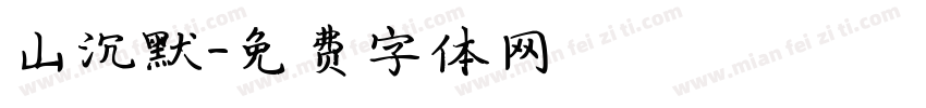 山沉默字体转换