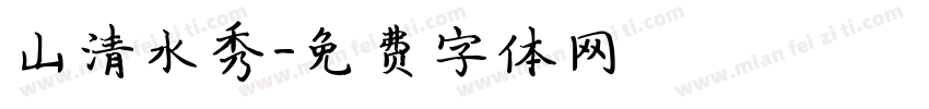 山清水秀字体转换