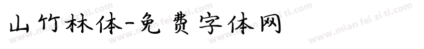 山竹林体字体转换