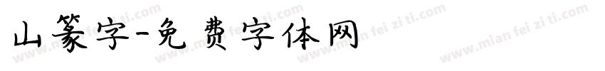 山篆字字体转换
