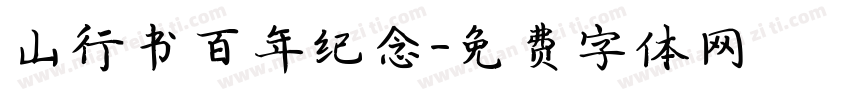 山行书百年纪念字体转换