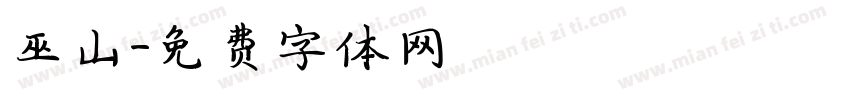 巫山字体转换