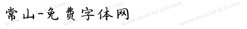 常山字体转换