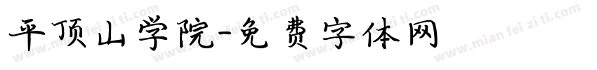 平顶山学院字体转换