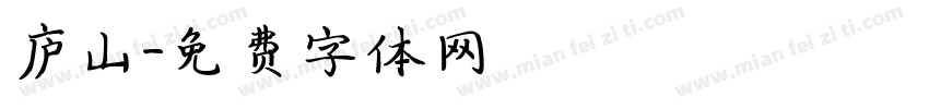 庐山字体转换