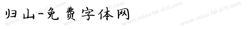 归山字体转换