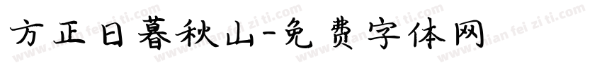 方正日暮秋山字体转换