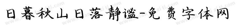 日暮秋山日落静谧字体转换