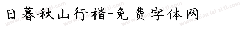 日暮秋山行楷字体转换