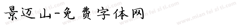 景迈山字体转换