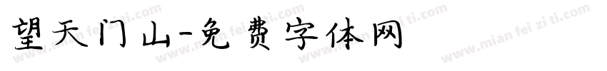 望天门山字体转换