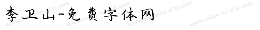 李卫山字体转换
