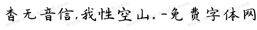 杳无音信，我性空山。字体转换