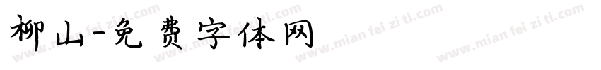 柳山字体转换