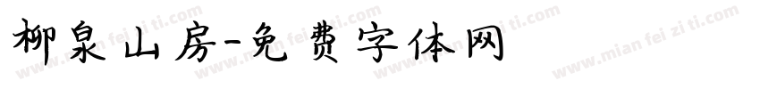 柳泉山房字体转换