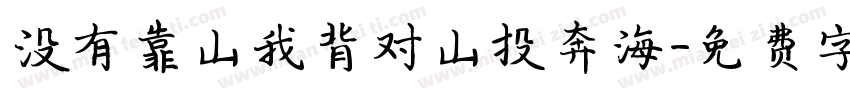 没有靠山我背对山投奔海字体转换