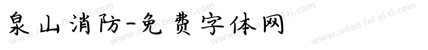 泉山消防字体转换