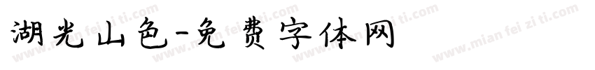湖光山色字体转换