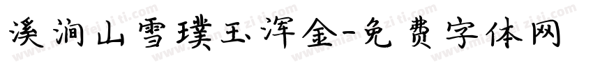 溪涧山雪璞玉浑金字体转换