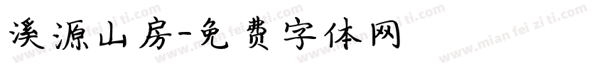 溪源山房字体转换