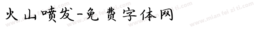 火山喷发字体转换