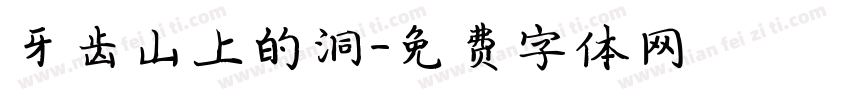 牙齿山上的洞字体转换