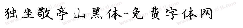 独坐敬亭山黑体字体转换