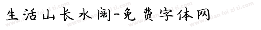 生活山长水阔字体转换