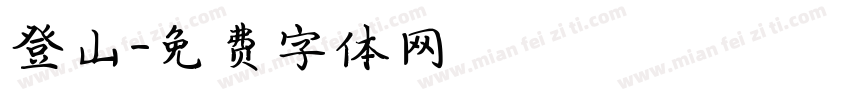 登山字体转换