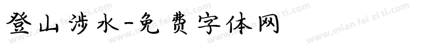 登山涉水字体转换