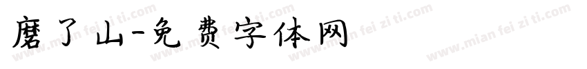 磨子山字体转换