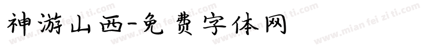 神游山西字体转换