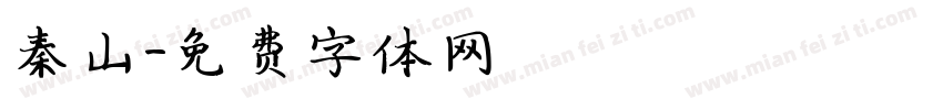 秦山字体转换