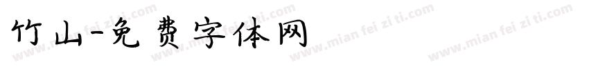 竹山字体转换