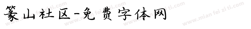 篆山社区字体转换