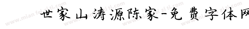 義門世家山涛源陈家字体转换