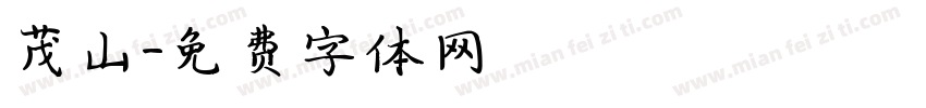 茂山字体转换