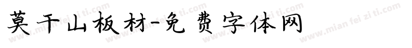 莫干山板材字体转换