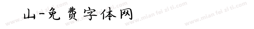 萬山字体转换