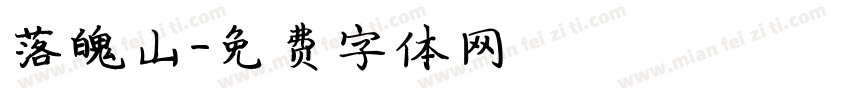 落魄山字体转换