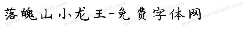 落魄山小龙王字体转换