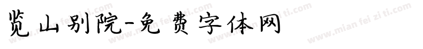 览山别院字体转换