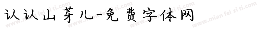 认认山芽儿字体转换