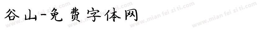 谷山字体转换
