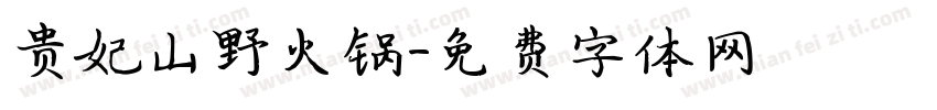 贵妃山野火锅字体转换