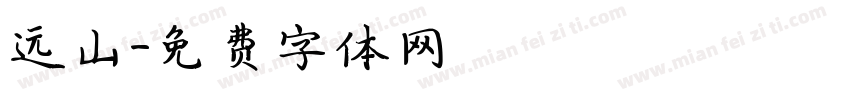 远山字体转换