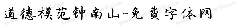 道德模范钟南山字体转换